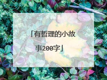 有哲理的小故事200字