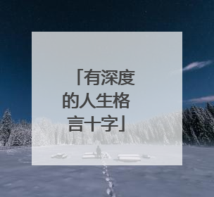 有深度的人生格言十字