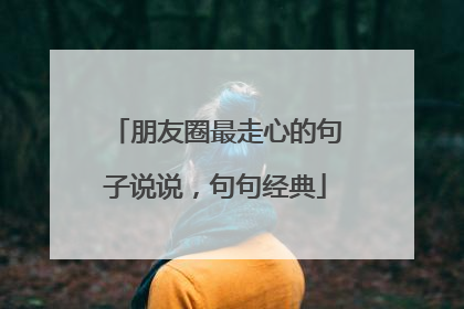 朋友圈最走心的句子说说，句句经典