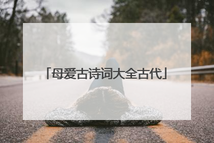 母爱古诗词大全古代