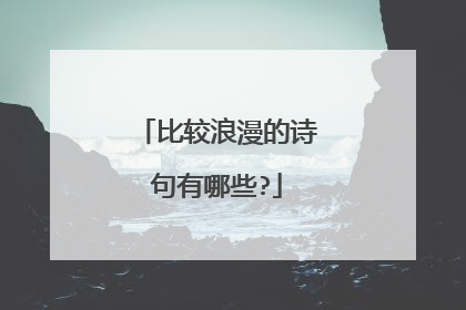 比较浪漫的诗句有哪些?