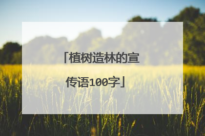 植树造林的宣传语100字