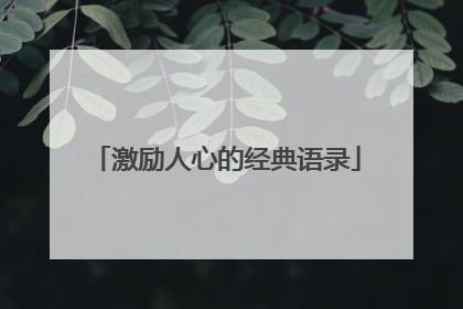 激励人心的经典语录