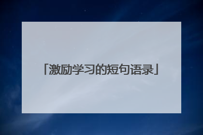 激励学习的短句语录