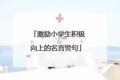 激励小学生积极向上的名言警句