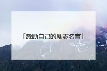 激励自己的励志名言