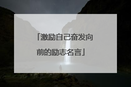 激励自己奋发向前的励志名言