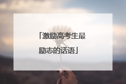 激励高考生最励志的话语