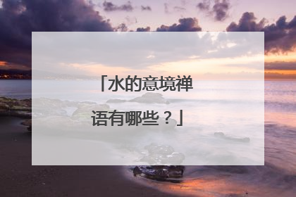 水的意境禅语有哪些？