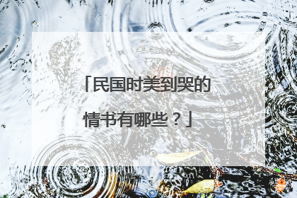 民国时美到哭的情书有哪些？