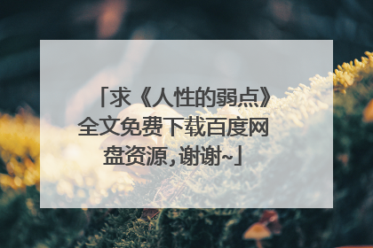 求《人性的弱点》全文免费下载百度网盘资源,谢谢~