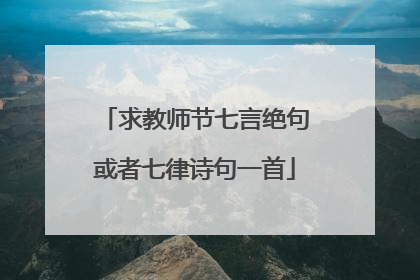 求教师节七言绝句或者七律诗句一首