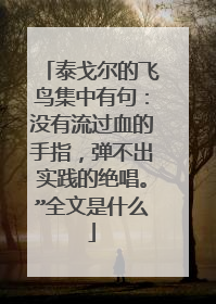 泰戈尔的飞鸟集中有句：没有流过血的手指，弹不出实践的绝唱。”全文是什么