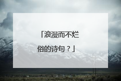 浪漫而不烂俗的诗句？