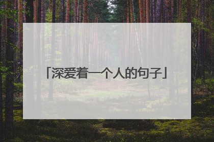 深爱着一个人的句子