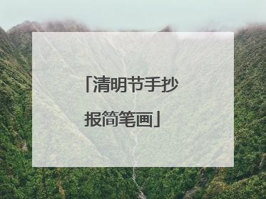 清明节手抄报简笔画