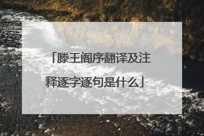 滕王阁序翻译及注释逐字逐句是什么