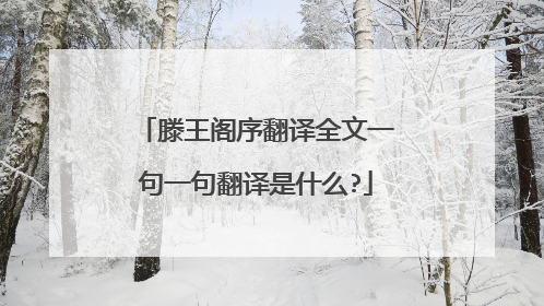 滕王阁序翻译全文一句一句翻译是什么?