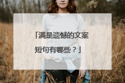 满是遗憾的文案短句有哪些？