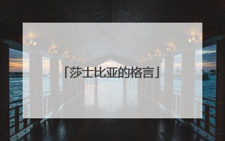 莎士比亚的格言