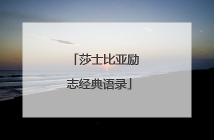 莎士比亚励志经典语录