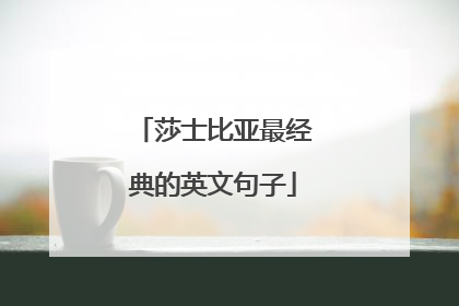 莎士比亚最经典的英文句子