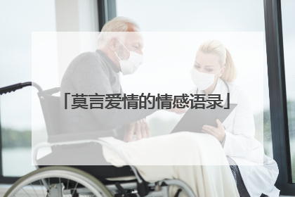 莫言爱情的情感语录