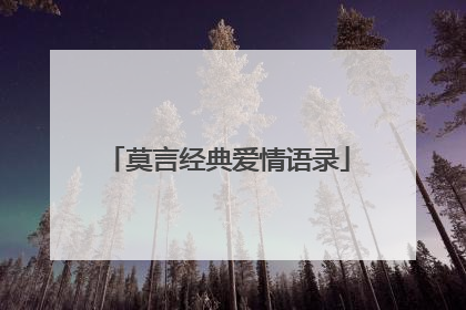 莫言经典爱情语录