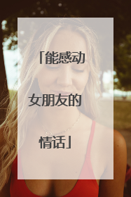 能感动女朋友的情话