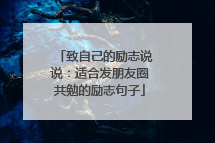 致自己的励志说说：适合发朋友圈共勉的励志句子