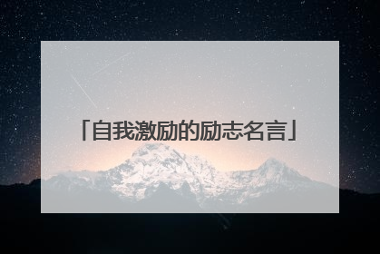 自我激励的励志名言