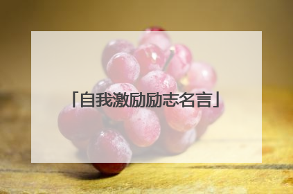 自我激励励志名言