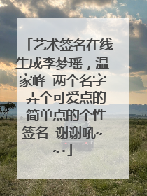 艺术签名在线生成李梦瑶，温家峰 两个名字 弄个可爱点的 简单点的个性签名 谢谢吼~~·