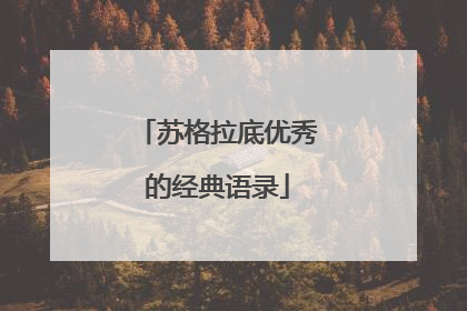 苏格拉底优秀的经典语录