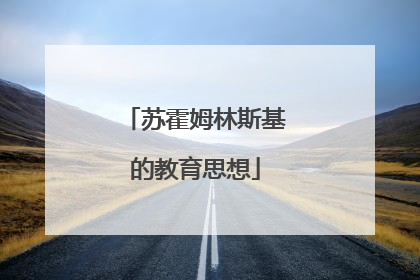 苏霍姆林斯基的教育思想