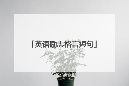 英语励志格言短句