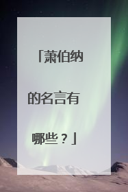 萧伯纳的名言有哪些？