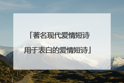 著名现代爱情短诗 用于表白的爱情短诗