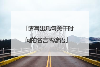 请写出几句关于时间的名言或谚语