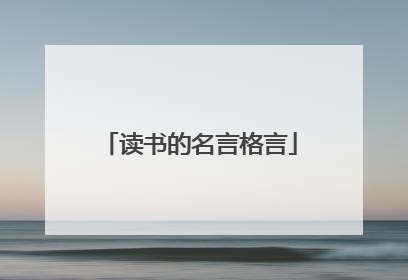 读书的名言格言