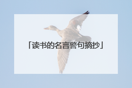 读书的名言警句摘抄