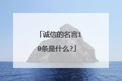 诚信的名言10条是什么?