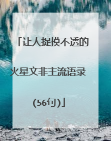 让人捉摸不透的火星文非主流语录(56句)