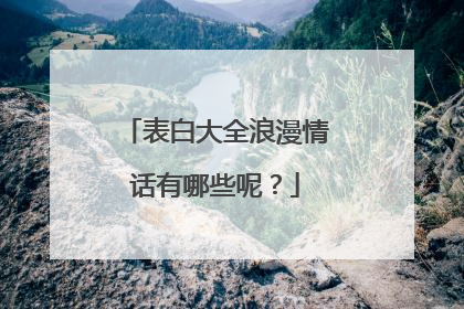 表白大全浪漫情话有哪些呢？