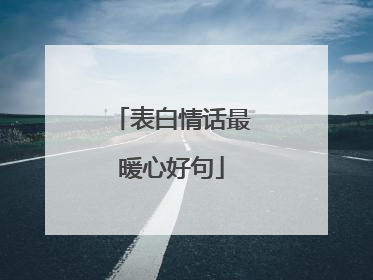 表白情话最暖心好句