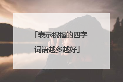 表示祝福的四字词语越多越好