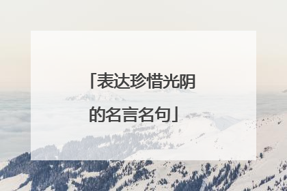 表达珍惜光阴的名言名句