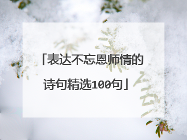 表达不忘恩师情的诗句精选100句