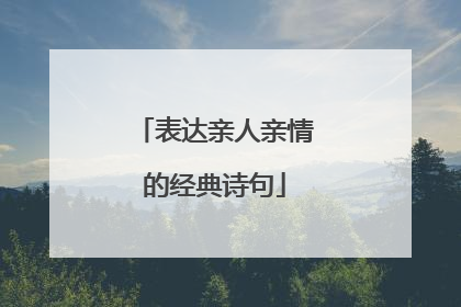 表达亲人亲情的经典诗句