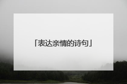 表达亲情的诗句